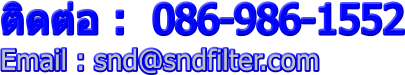 ติดต่อ :  086-986-1552Email : snd@sndfilter.com